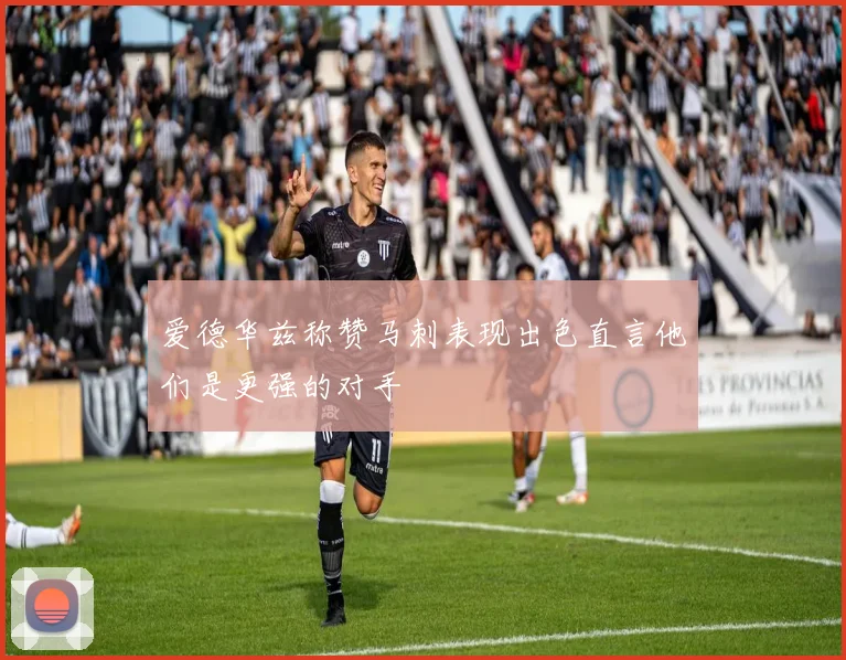 爱德华兹称赞马刺表现出色直言他们是更强的对手