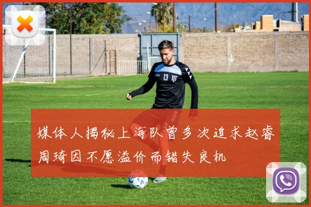 媒体人揭秘上海队曾多次追求赵睿周琦因不愿溢价而错失良机