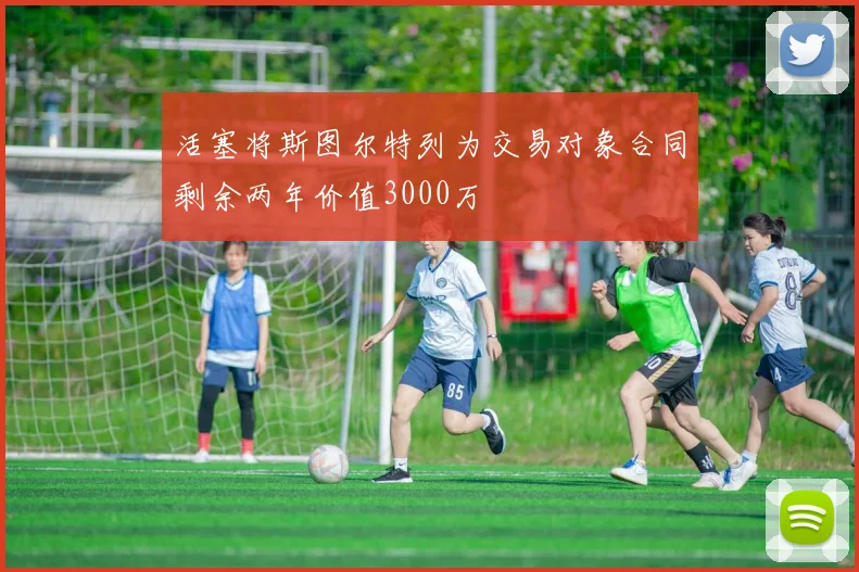 活塞将斯图尔特列为交易对象合同剩余两年价值3000万