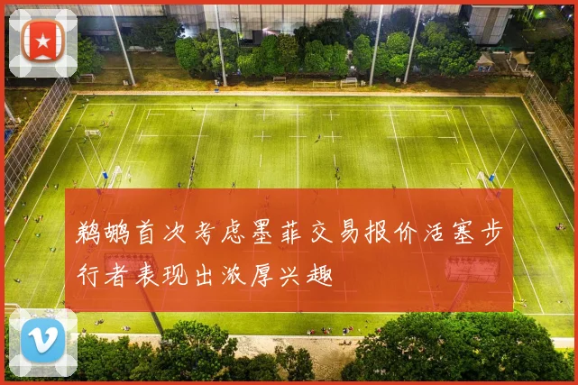 鹈鹕首次考虑墨菲交易报价活塞步行者表现出浓厚兴趣